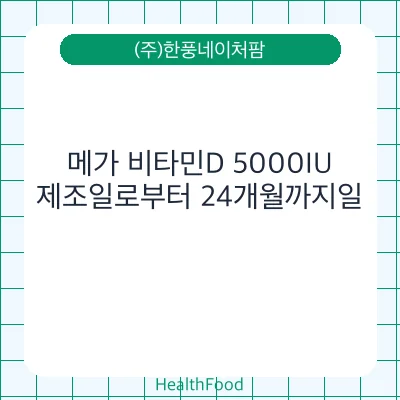 메가 비타민D 5000IU