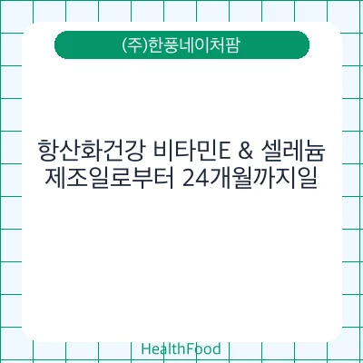 항산화건강 비타민E & 셀레늄