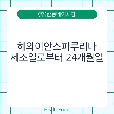 하와이안스피루리나