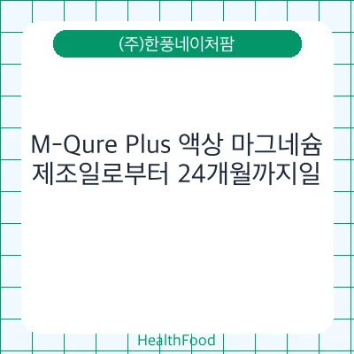 M-Qure Plus 액상 마그네슘