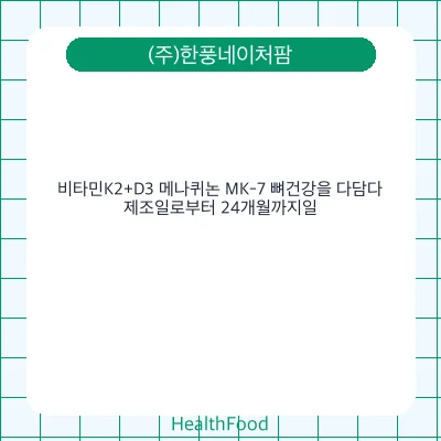 비타민K2+D3 메나퀴논 MK-7 뼈건강을 다담다