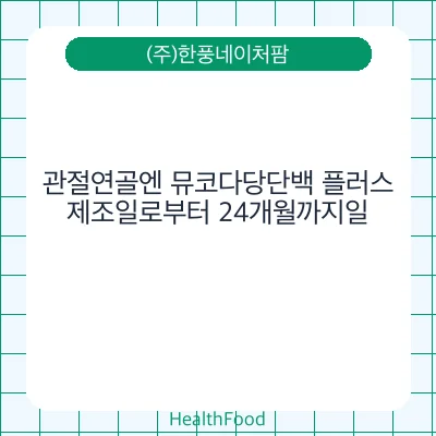 관절연골엔 뮤코다당단백 플러스