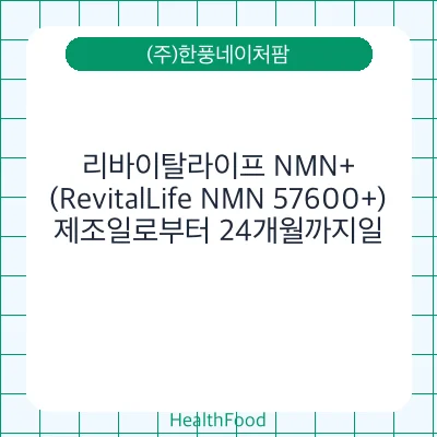 리바이탈라이프 NMN+(RevitalLife NMN 57600+)