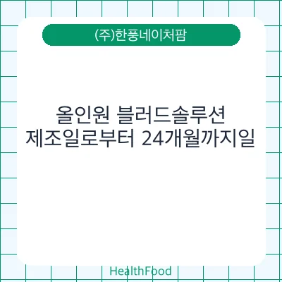 올인원 블러드솔루션