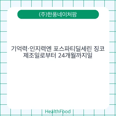 기억력·인지력엔 포스파티딜세린 징코