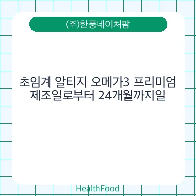 초임계 알티지 오메가3 프리미엄