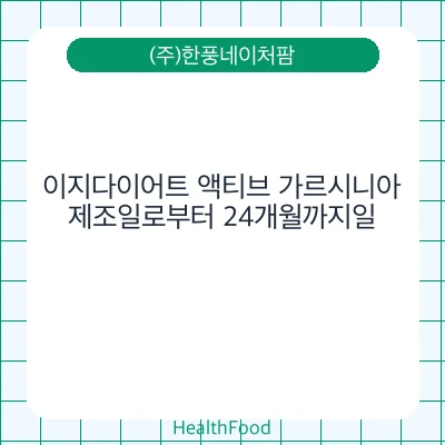 이지다이어트 액티브 가르시니아