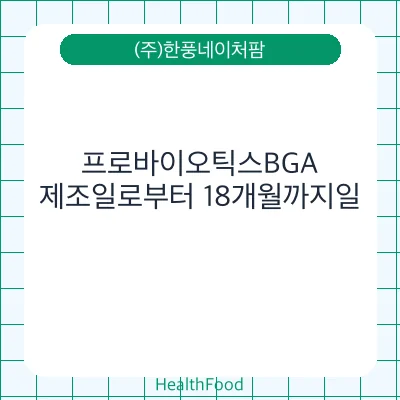 프로바이오틱스BGA