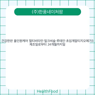 건강한판 올인원케어 멀티비타민·밀크씨슬·루테인·초임계알티지오메가3