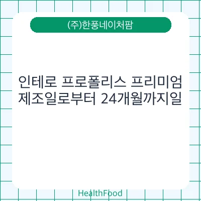인테로 프로폴리스 프리미엄