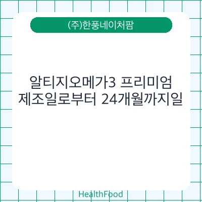 알티지오메가3 프리미엄