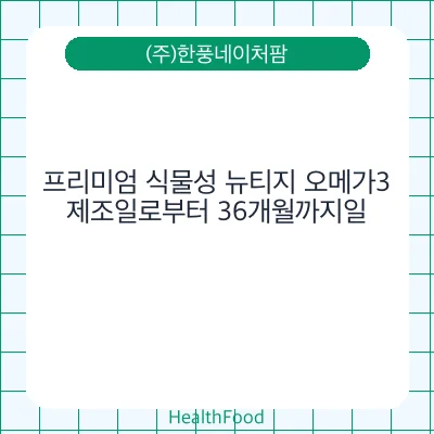프리미엄 식물성 뉴티지 오메가3
