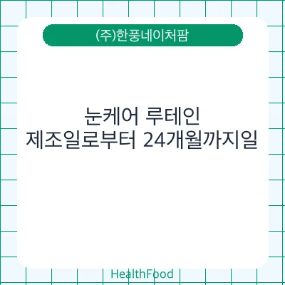 눈케어 루테인