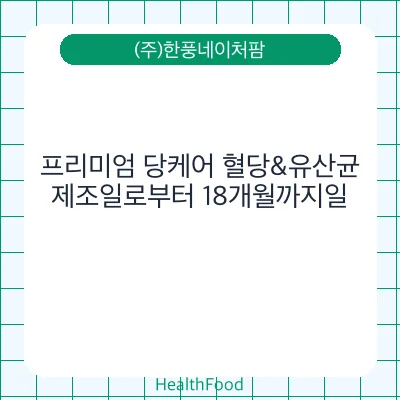 프리미엄 당케어 혈당&유산균