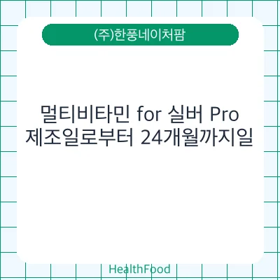 멀티비타민 for 실버 Pro