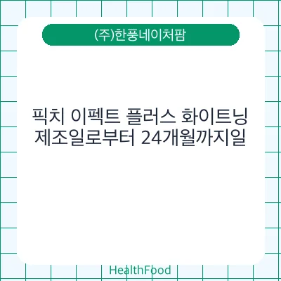 픽치 이펙트 플러스 화이트닝