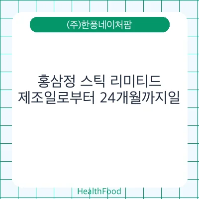 홍삼정 스틱 리미티드