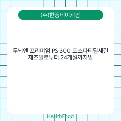 두뇌엔 프리미엄 PS 300 포스파티딜세린