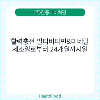 활력충전 멀티비타민&미네랄