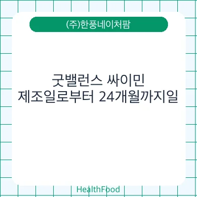굿밸런스 싸이민