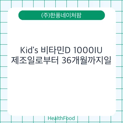 Kid's 비타민D 1000IU