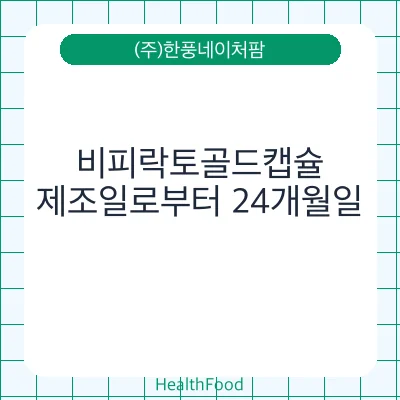 비피락토골드캡슐