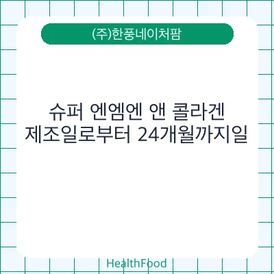 슈퍼 엔엠엔 앤 콜라겐