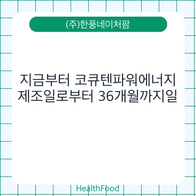 지금부터 코큐텐파워에너지