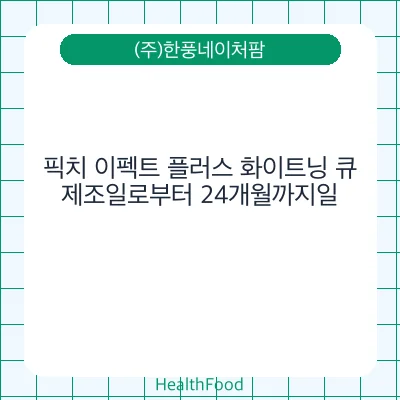 픽치 이펙트 플러스 화이트닝 큐