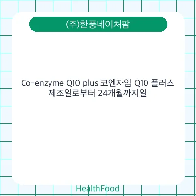 Co-enzyme Q10 plus 코엔자임 Q10 플러스