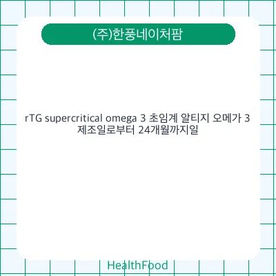 rTG supercritical omega 3 초임계 알티지 오메가 3