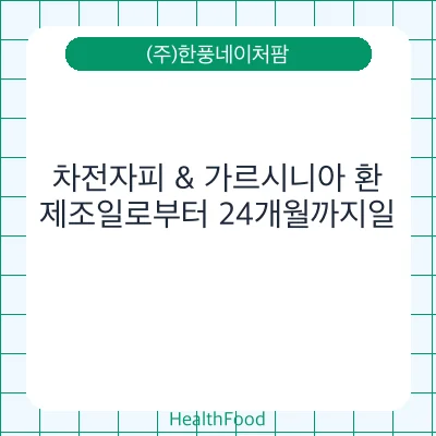 차전자피 & 가르시니아 환