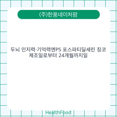두뇌 인지력·기억력엔PS 포스파티딜세린 징코