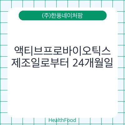 액티브프로바이오틱스