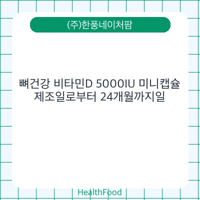 뼈건강 비타민D 5000IU 미니캡슐