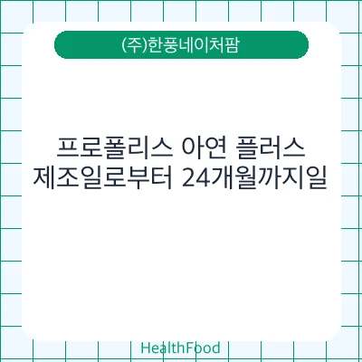 프로폴리스 아연 플러스