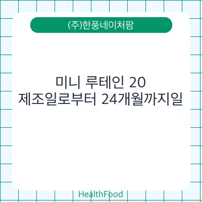미니 루테인 20