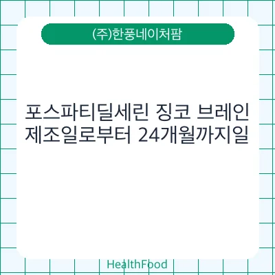 포스파티딜세린 징코 브레인