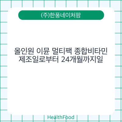 올인원 이뮨 멀티팩 종합비타민