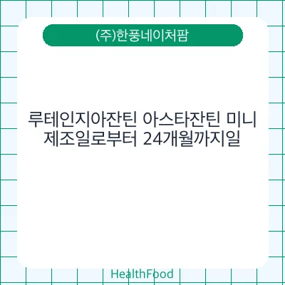 루테인지아잔틴 아스타잔틴 미니