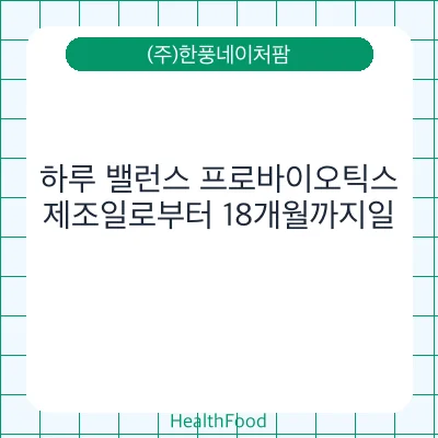 하루 밸런스 프로바이오틱스