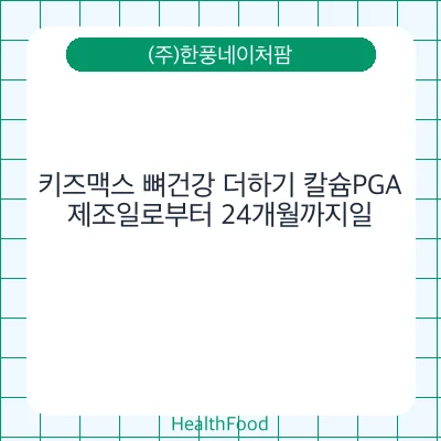 키즈맥스 뼈건강 더하기 칼슘PGA