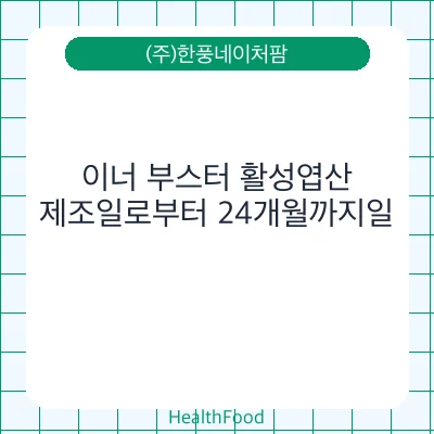 이너 부스터 활성엽산