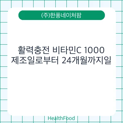 활력충전 비타민C 1000
