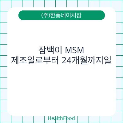 잠백이 MSM