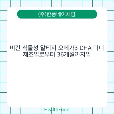 비건 식물성 알티지 오메가3 DHA 미니
