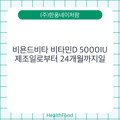 비욘드비타 비타민D 5000IU