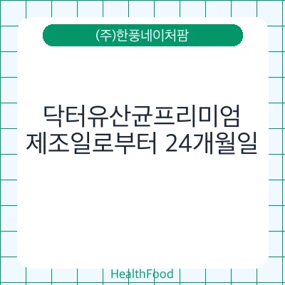 닥터유산균프리미엄