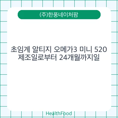 초임계 알티지 오메가3 미니 520