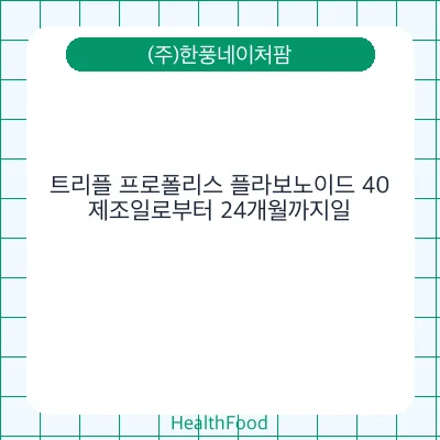 트리플 프로폴리스 플라보노이드 40